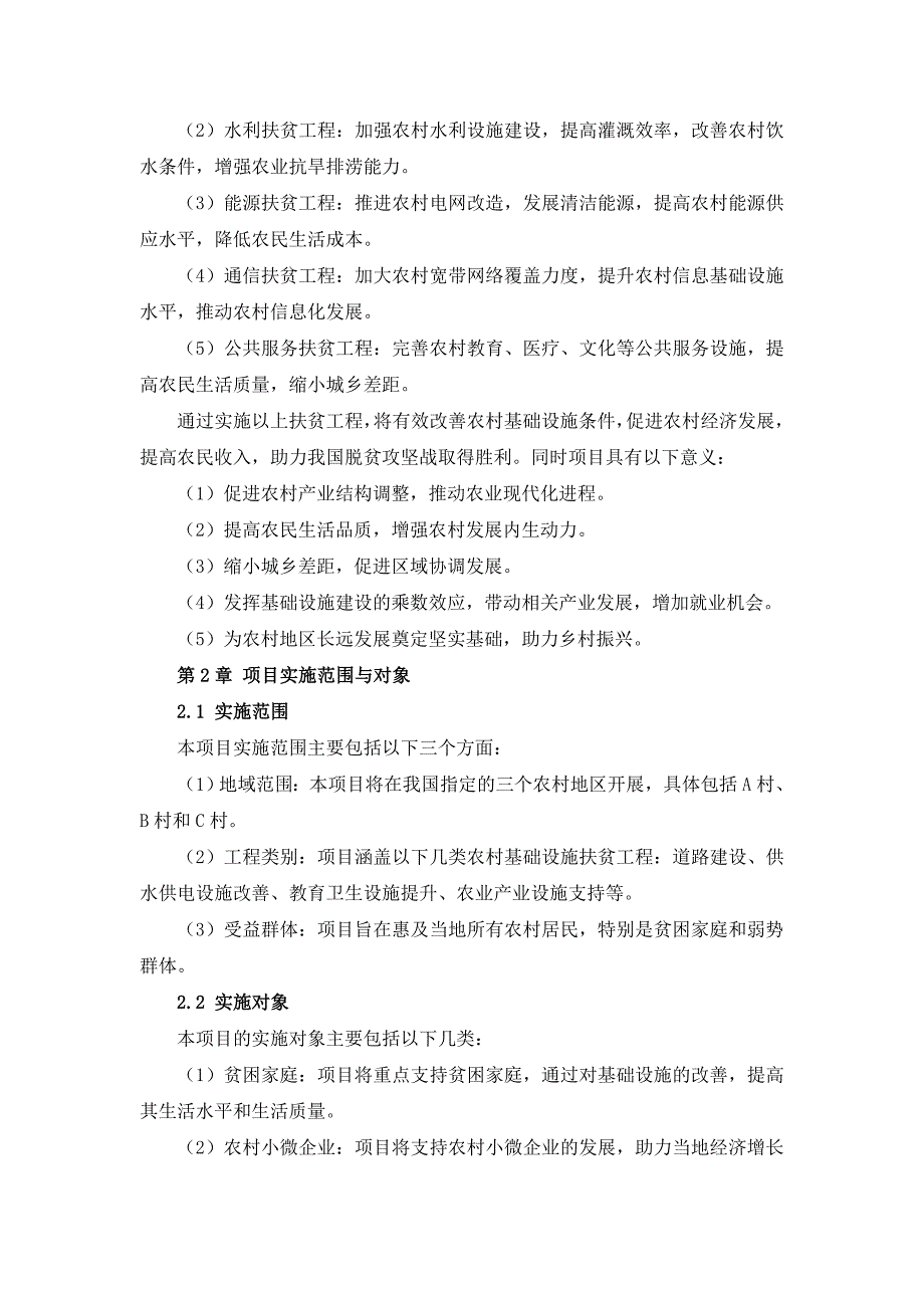 三农村基础设施扶贫工程实施方案_第4页