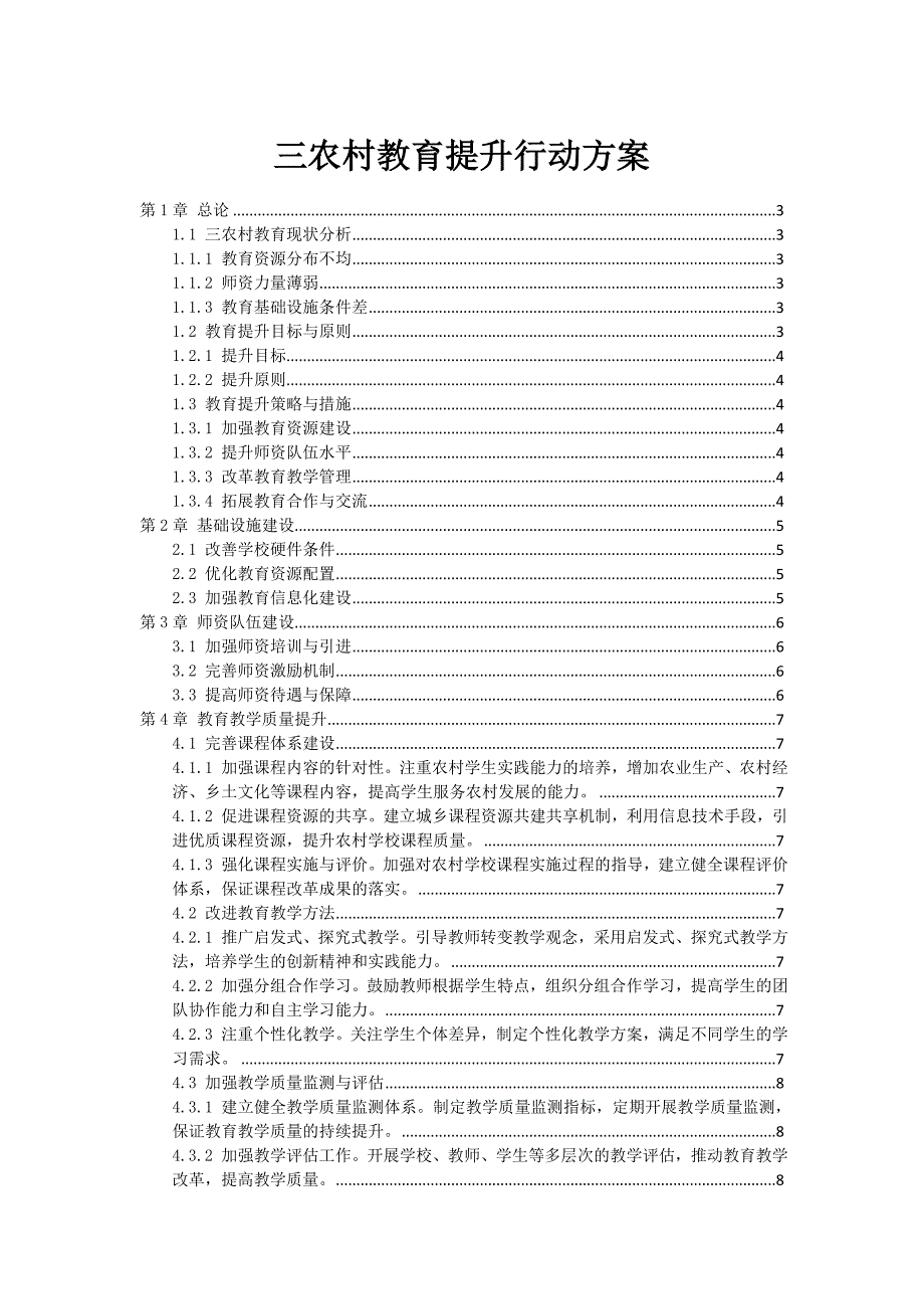 三农村教育提升行动方案_第1页