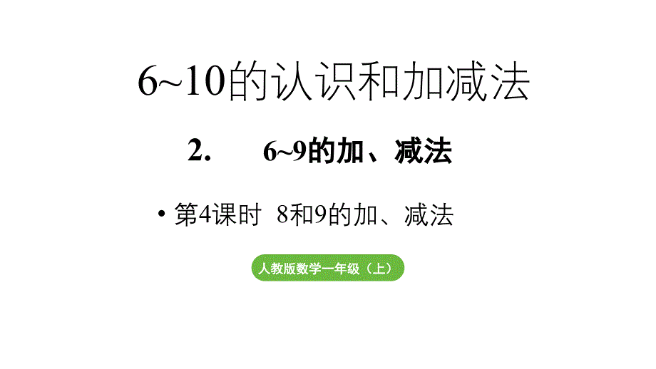 小学数学新人教版一年级上册第二单元6~9的加、减法第4课时《8和9的加、减法 》教学课件（2024秋）_第1页