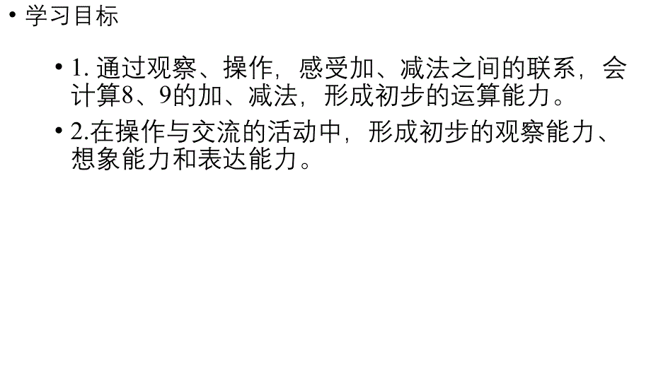 小学数学新人教版一年级上册第二单元6~9的加、减法第4课时《8和9的加、减法 》教学课件（2024秋）_第2页