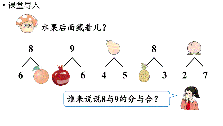 小学数学新人教版一年级上册第二单元6~9的加、减法第4课时《8和9的加、减法 》教学课件（2024秋）_第4页