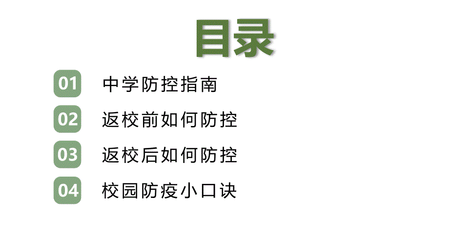 主题班会 校园疫情防控知识主题班会课件_第2页