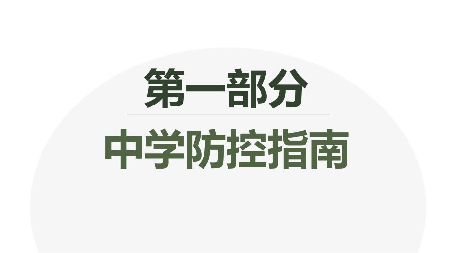 主题班会 校园疫情防控知识主题班会课件_第3页