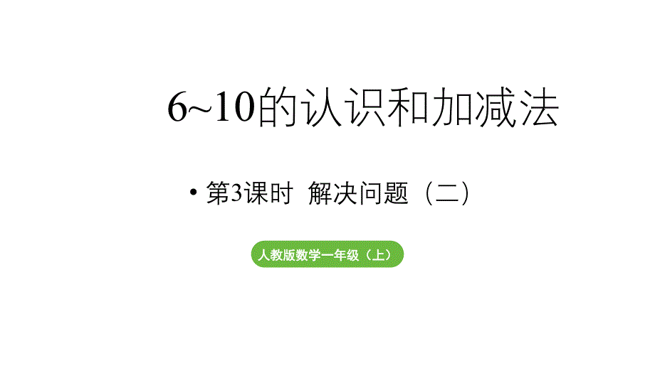 小学数学新人教版一年级上册第二单元6~9的加、减法第3课时《用6和7的加、减法解决问题（二）》教学课件（2024秋）_第1页