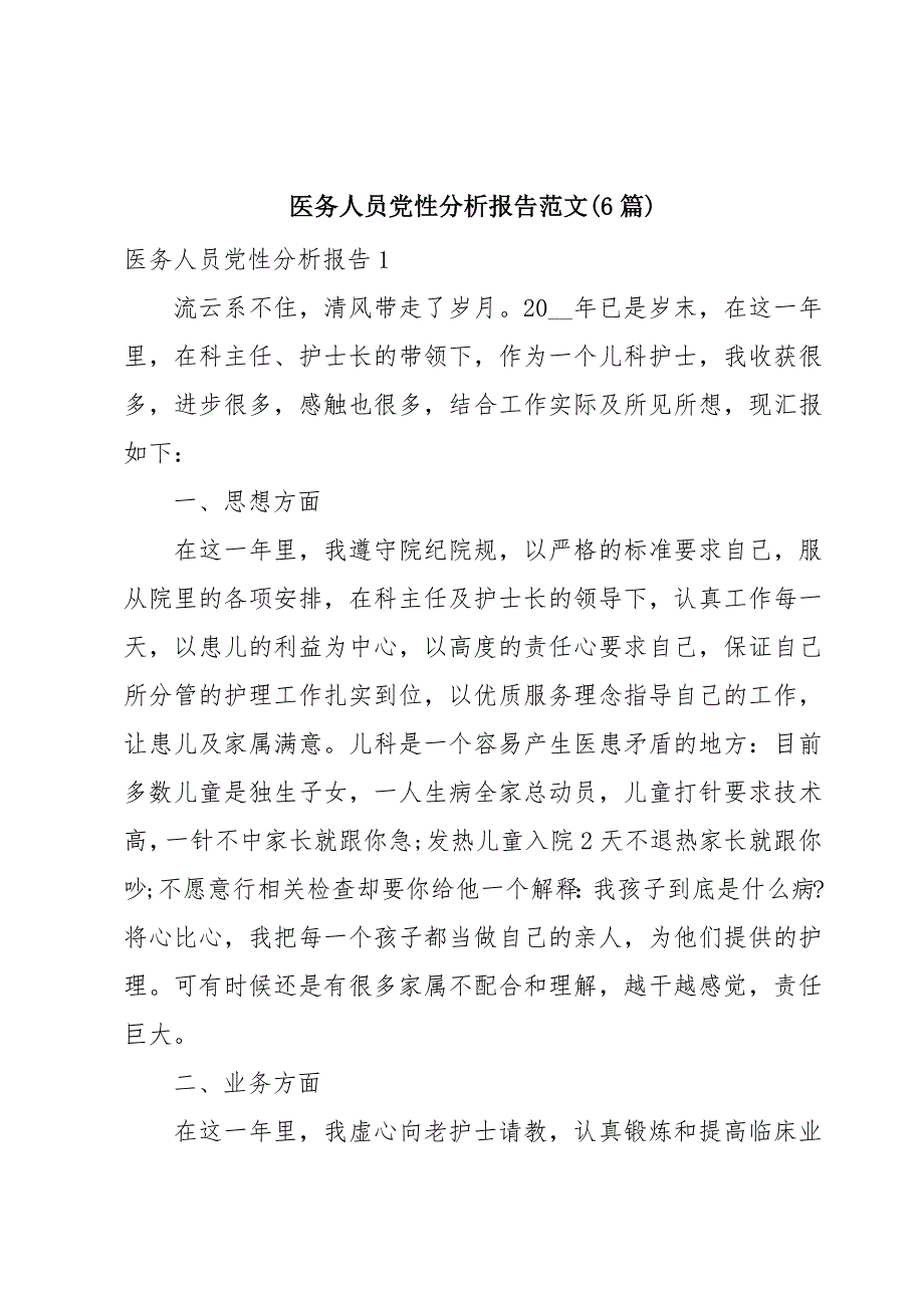 医务人员党性分析报告范文(6篇)_第1页