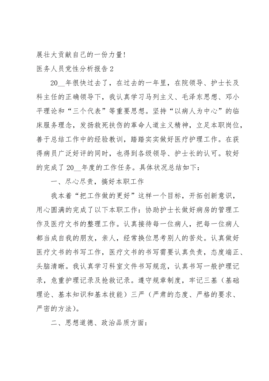 医务人员党性分析报告范文(6篇)_第3页