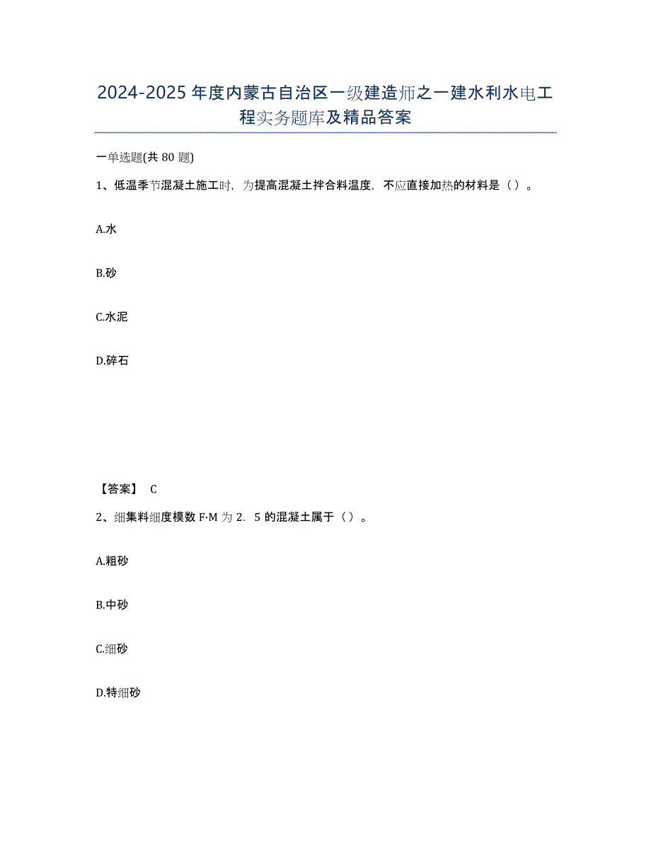 2024-2025年度内蒙古自治区一级建造师之一建水利水电工程实务题库及答案_第1页