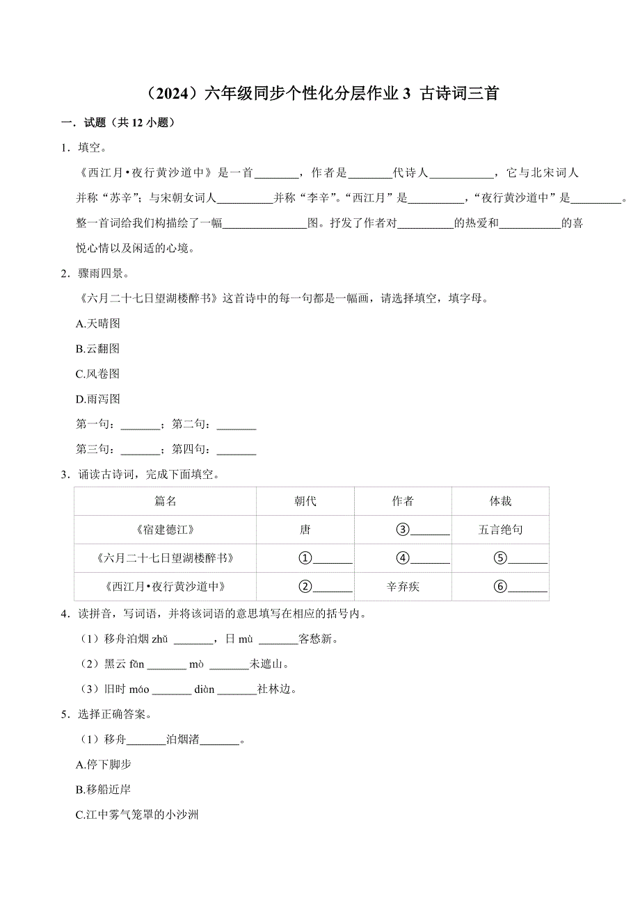 3 古诗词三首（拔尖练习）2024-2025学年六年级上册语文统编版_第1页