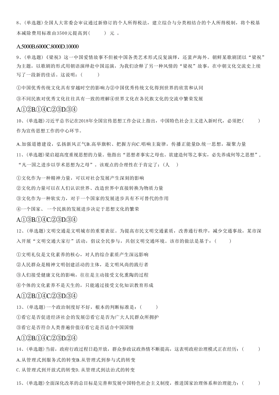 2018.11.18江苏省盐城市响水县《综合知识与能力素质》笔试试卷_第2页