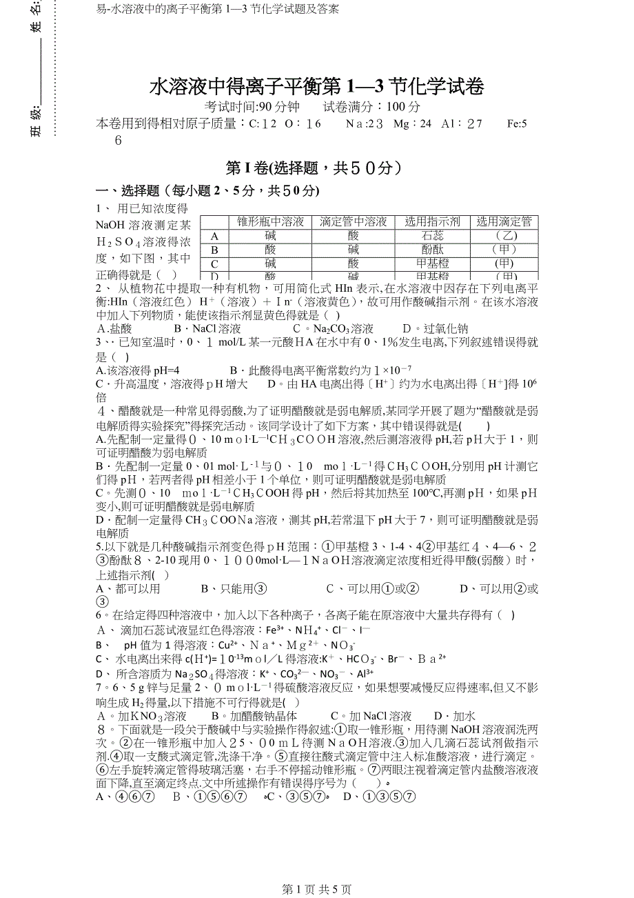 易-水溶液中的离子平衡第1—3节化学试题及答案_第1页