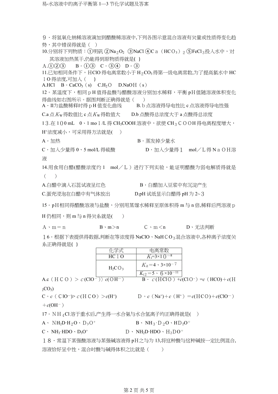 易-水溶液中的离子平衡第1—3节化学试题及答案_第2页