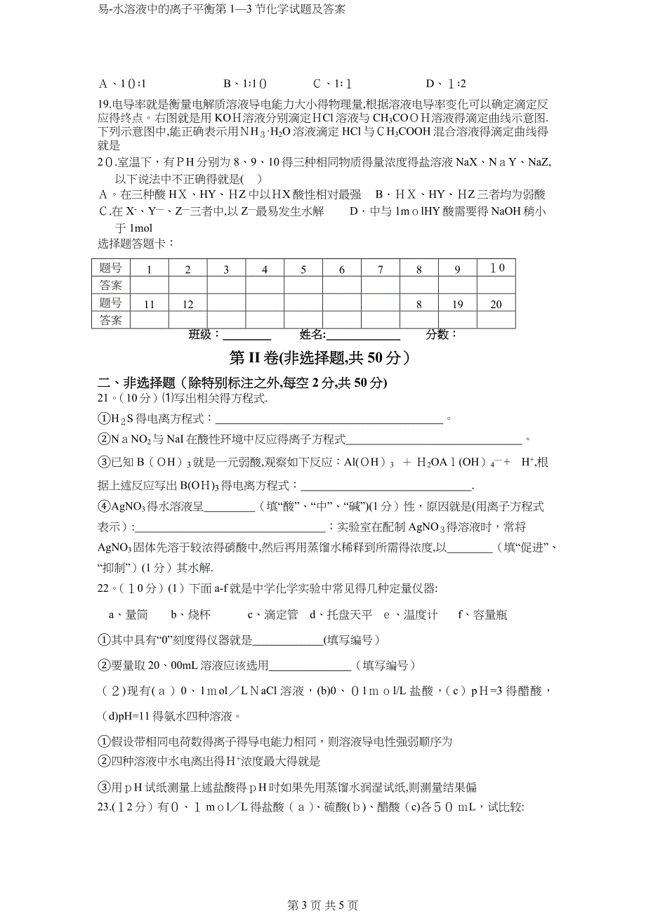 易-水溶液中的离子平衡第1—3节化学试题及答案_第3页