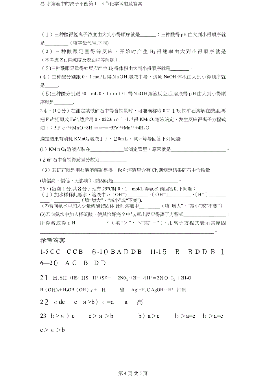 易-水溶液中的离子平衡第1—3节化学试题及答案_第4页