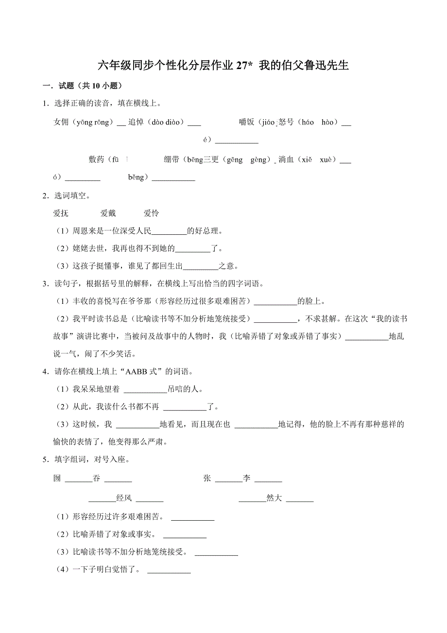 27 我的伯父鲁迅先生（进阶练习）2024-2025学年六年级上册语文统编版_第1页