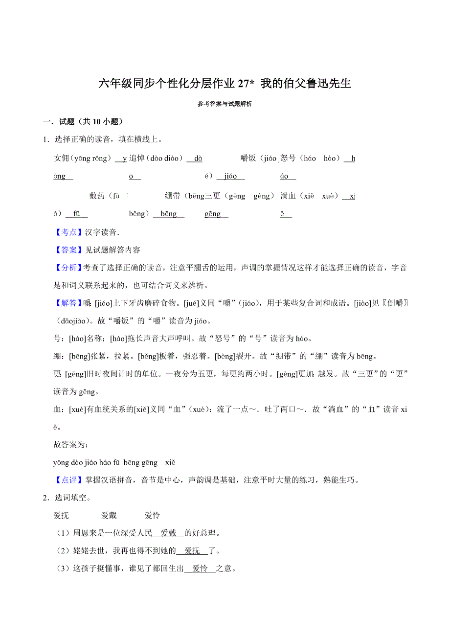 27 我的伯父鲁迅先生（进阶练习）2024-2025学年六年级上册语文统编版_第4页