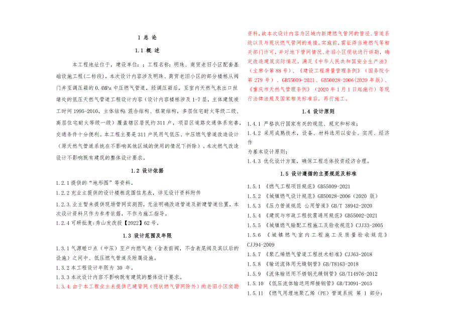 明珠、商贸老旧小区配套基础设施工程（二标段）（燃气施工图设计说明）_第2页