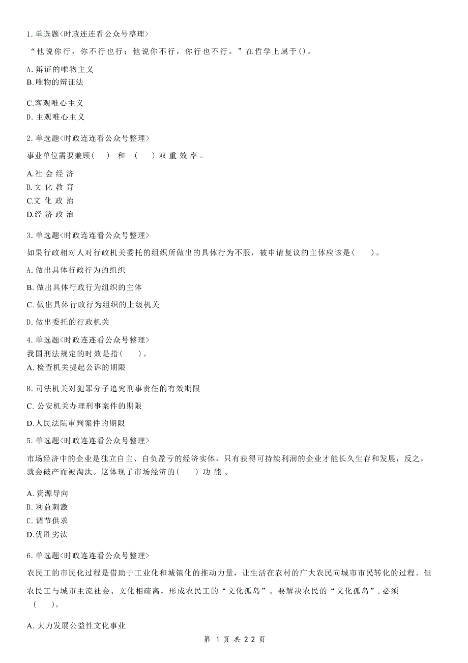 2019年7月13日江苏省连云港市连云区事业单位公开招聘工作人员考试《综合知识和能力素质》精选题（网友回忆版）_第1页