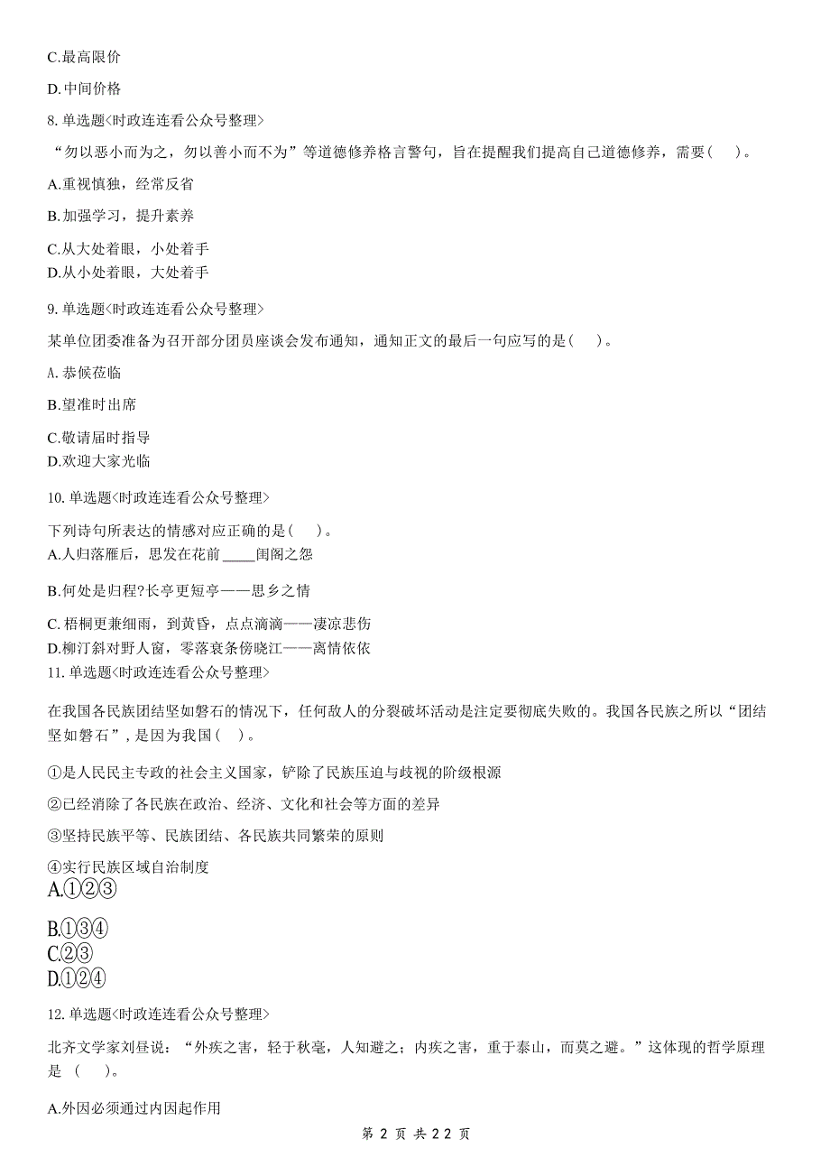 2019年7月13日江苏省连云港市连云区事业单位公开招聘工作人员考试《综合知识和能力素质》精选题（网友回忆版）_第3页