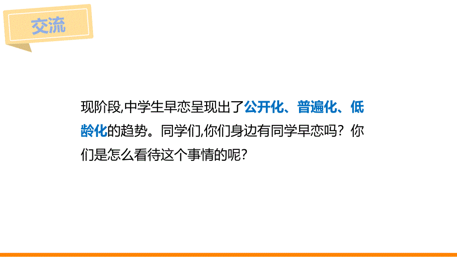 主题班会 如何正确与异性同学相处_第3页