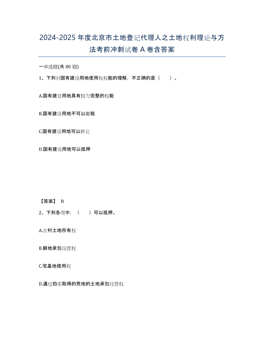 2024-2025年度北京市土地登记代理人之土地权利理论与方法考前冲刺试卷A卷含答案_第1页