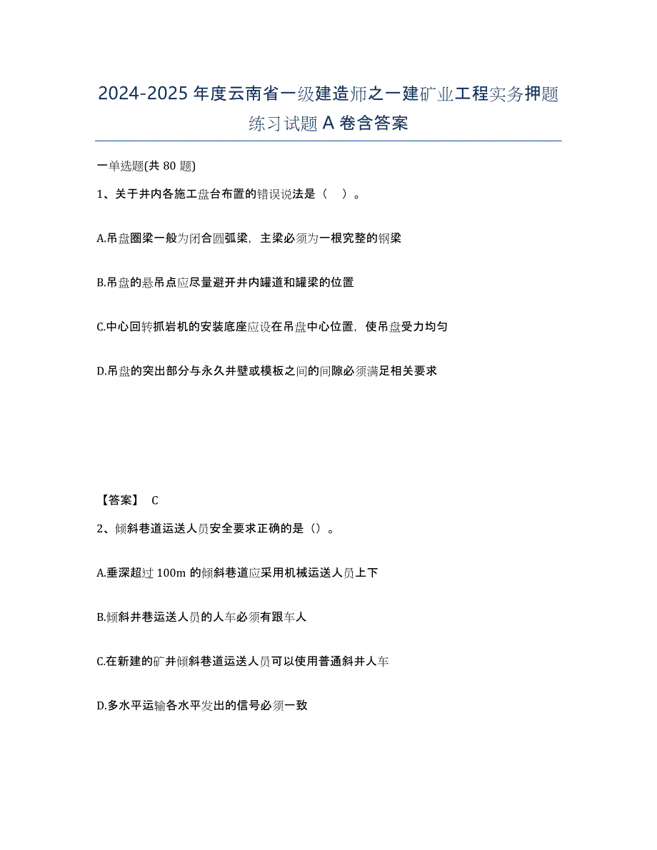 2024-2025年度云南省一级建造师之一建矿业工程实务押题练习试题A卷含答案_第1页