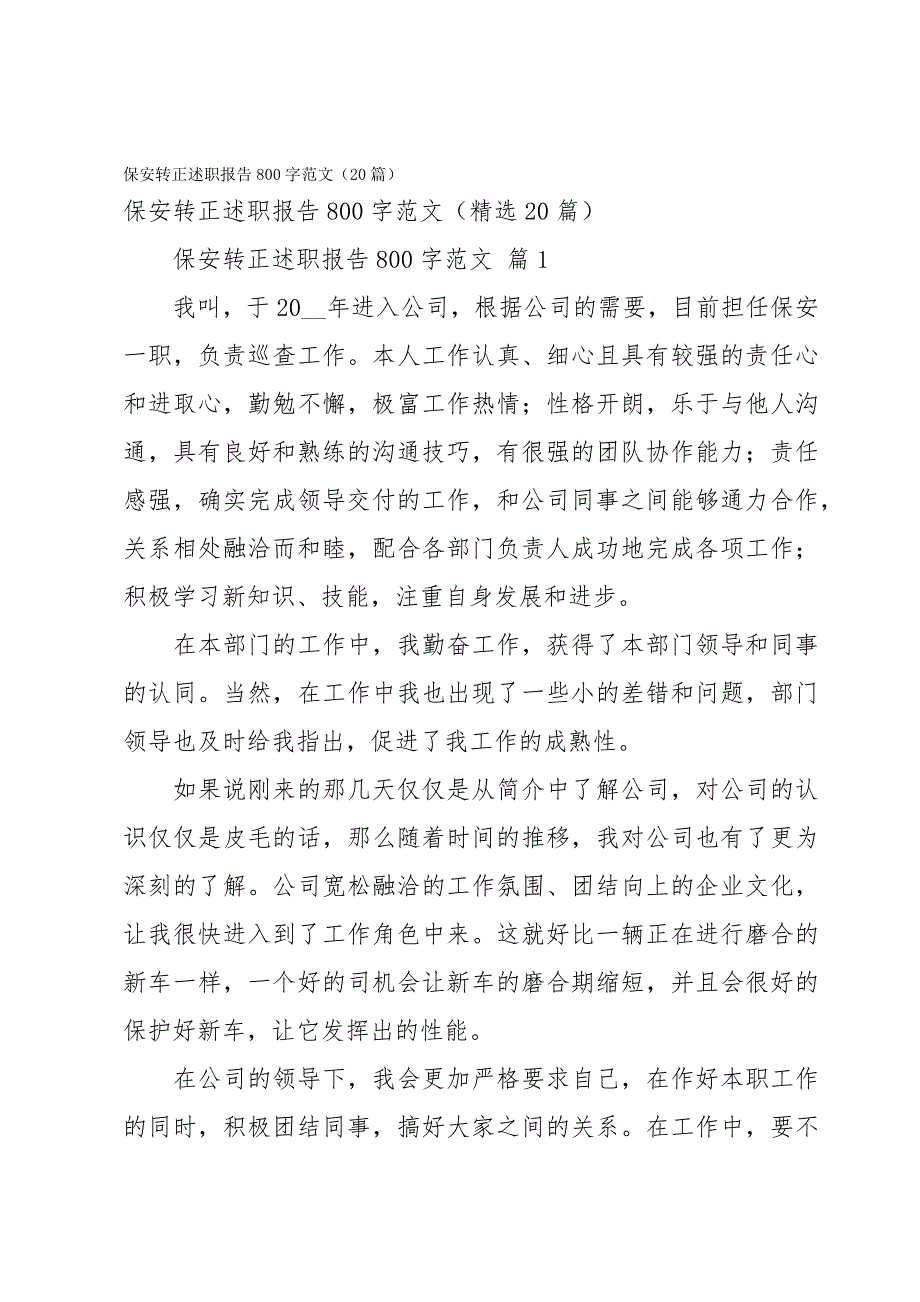 保安转正述职报告800字范文（20篇）_第1页