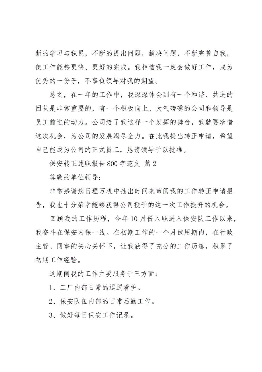 保安转正述职报告800字范文（20篇）_第2页