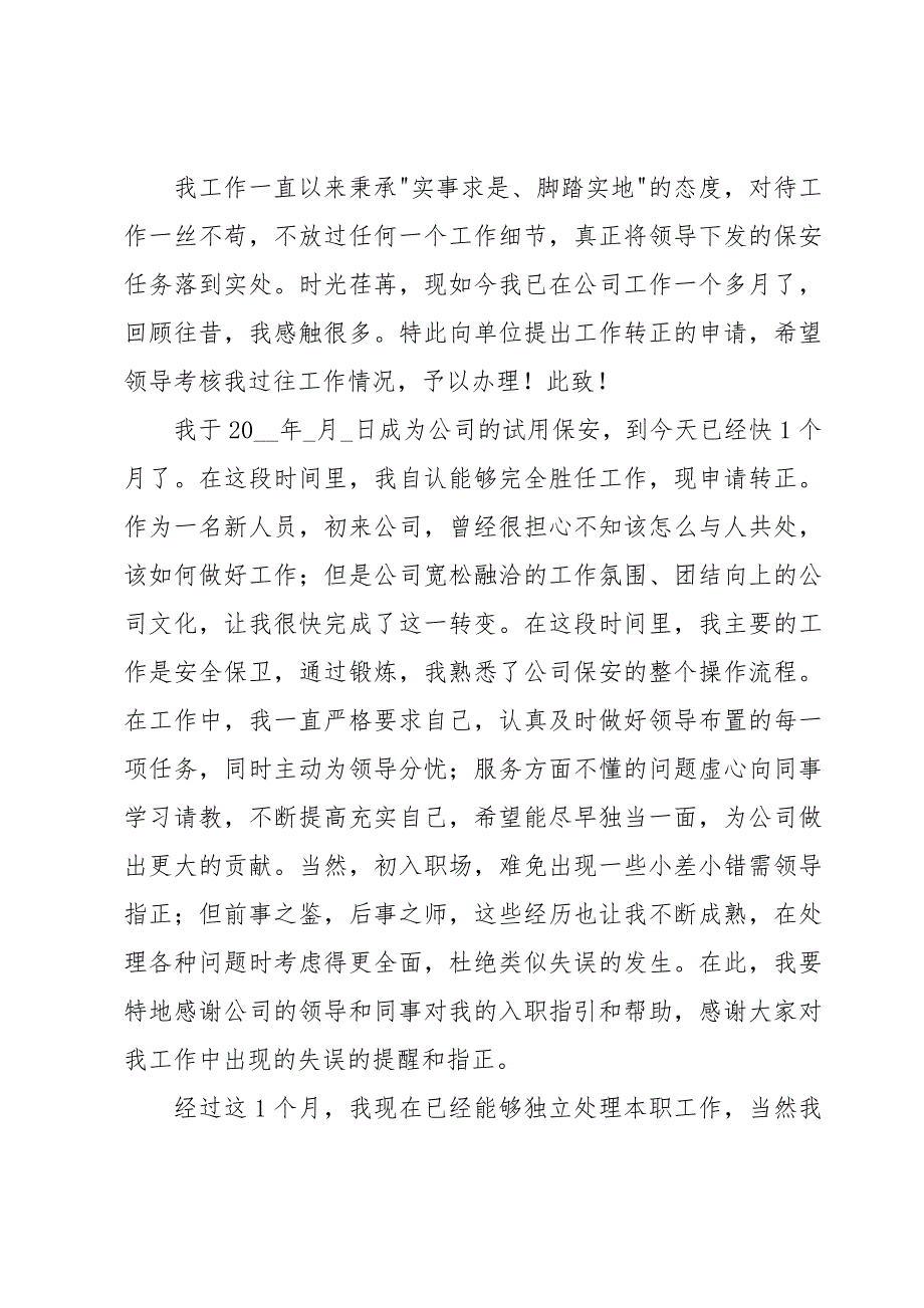 保安转正述职报告800字范文（20篇）_第3页