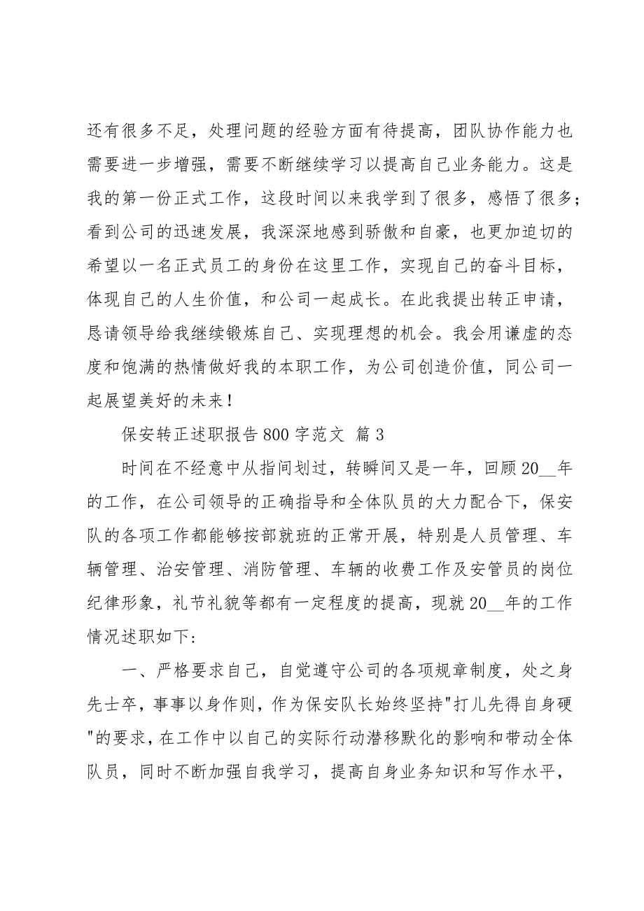 保安转正述职报告800字范文（20篇）_第4页