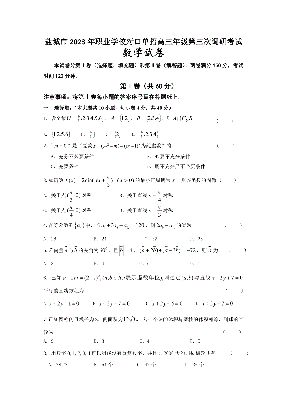 江苏省职业学校对口单招高三年级数学试卷含答案_第1页