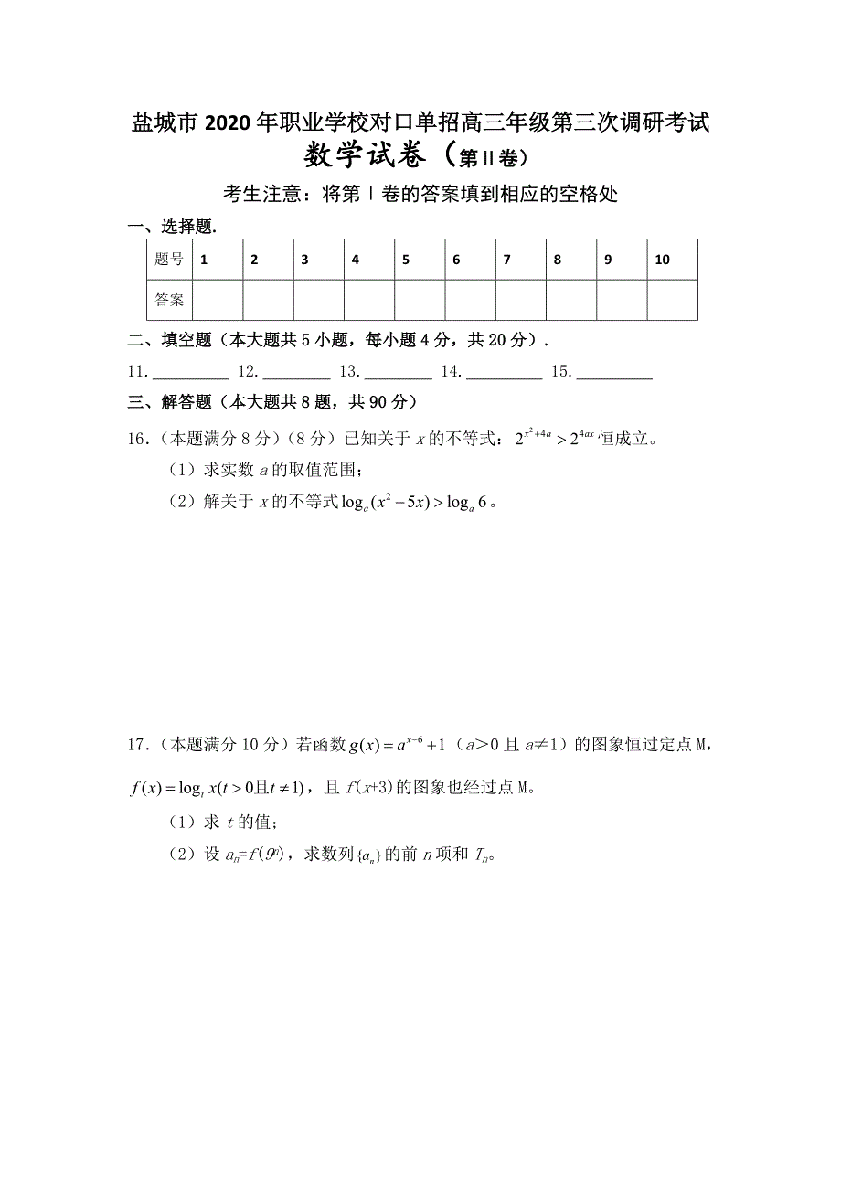 江苏省职业学校对口单招高三年级数学试卷含答案_第3页