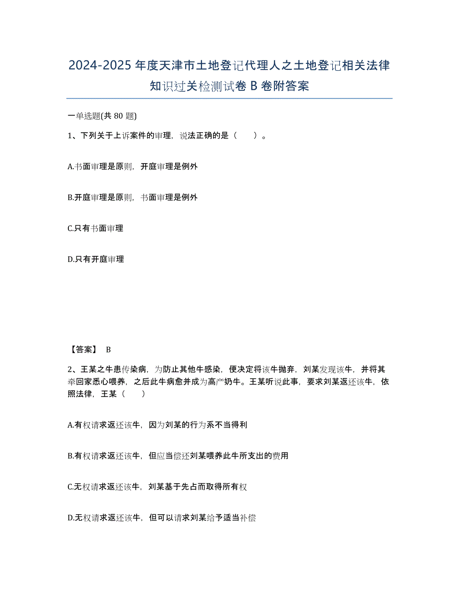 2024-2025年度天津市土地登记代理人之土地登记相关法律知识过关检测试卷B卷附答案_第1页