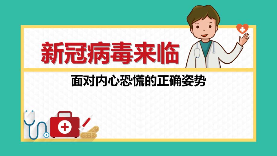 主题班会 新冠病毒来临 面对内心恐慌的正确姿势_第1页