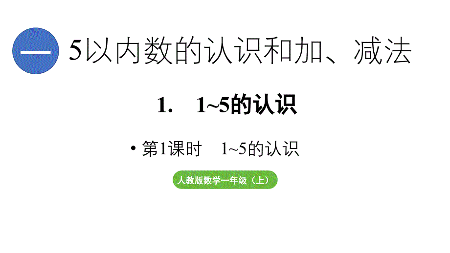 小学数学新人教版一年级上册第一单元1~5的认识第1课时《1~5的认识》教学课件（2024秋）_第1页