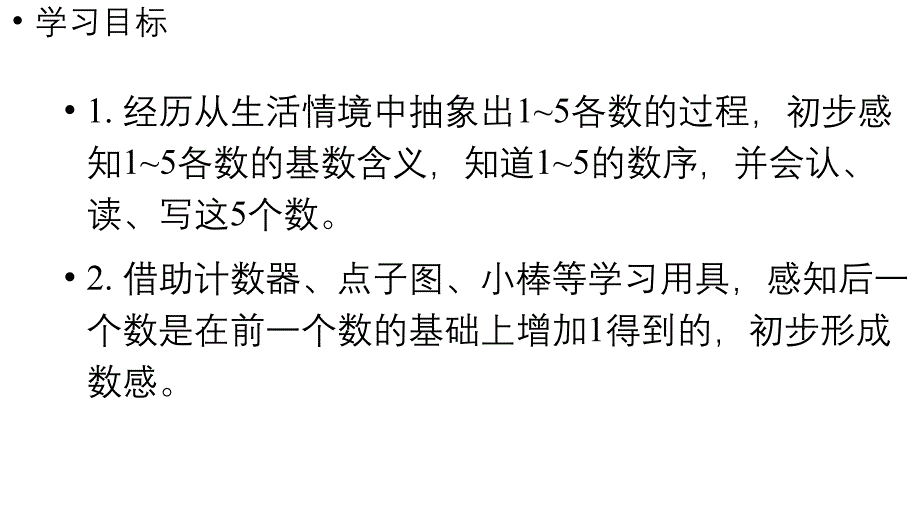 小学数学新人教版一年级上册第一单元1~5的认识第1课时《1~5的认识》教学课件（2024秋）_第2页