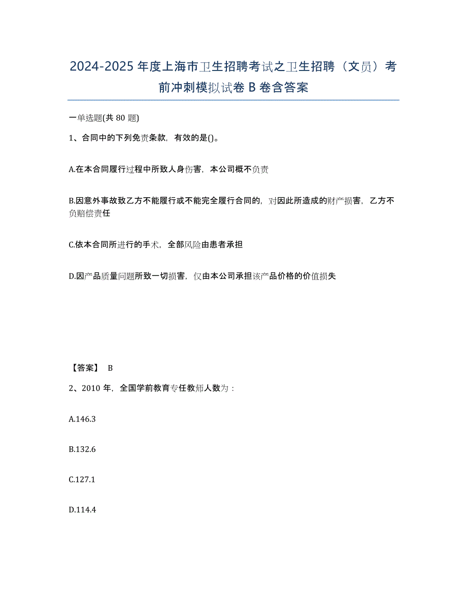 2024-2025年度上海市卫生招聘考试之卫生招聘（文员）考前冲刺模拟试卷B卷含答案_第1页