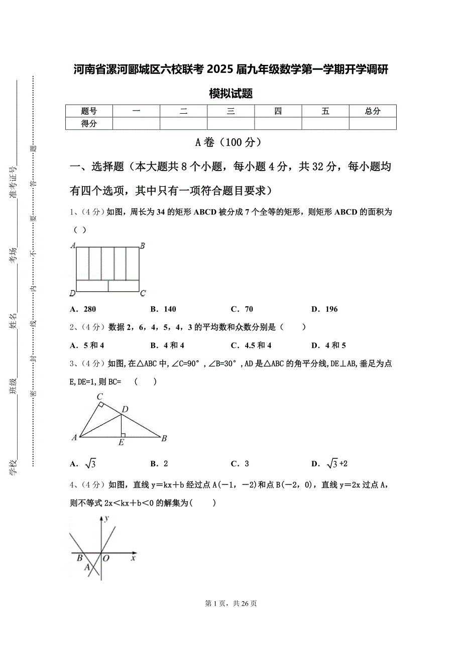 河南省漯河郾城区六校联考2025届九年级数学第一学期开学调研模拟试题【含答案】_第1页