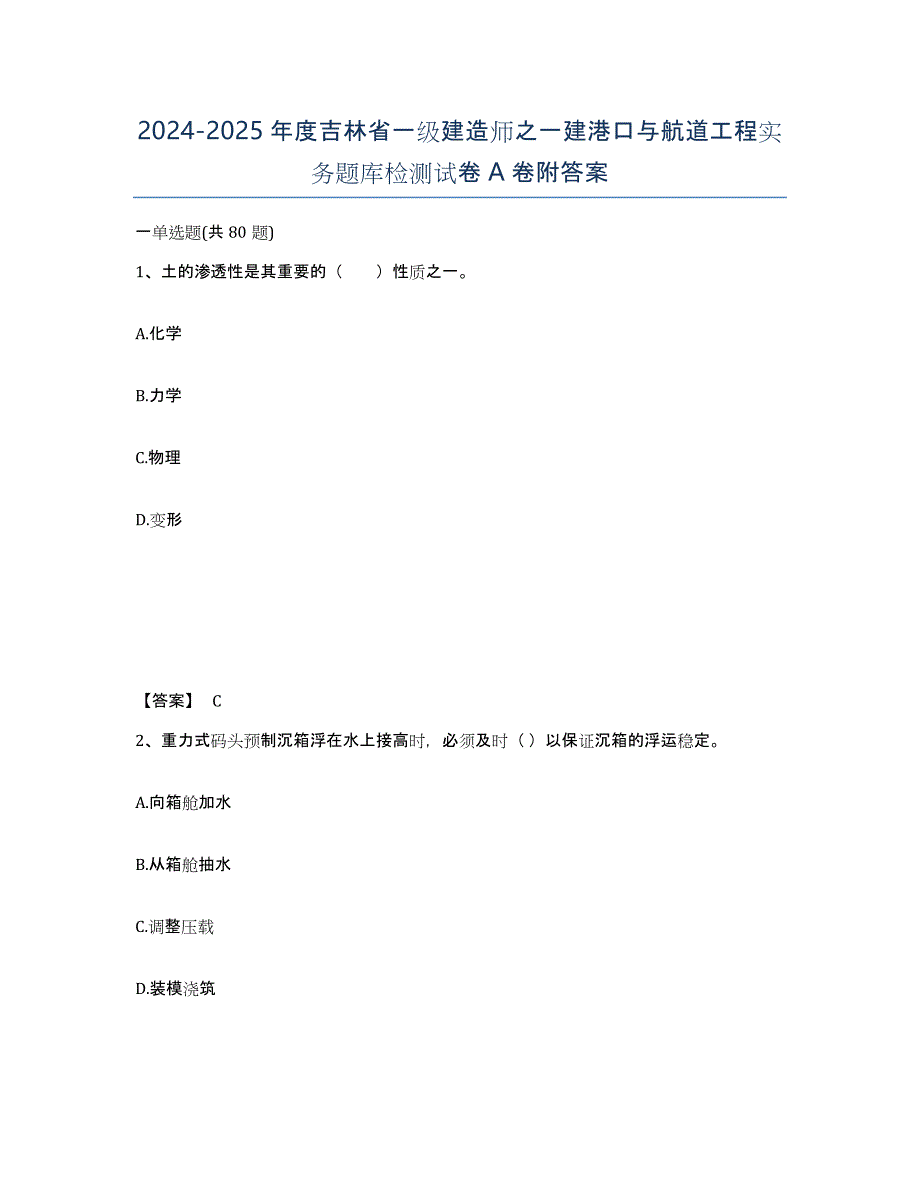 2024-2025年度吉林省一级建造师之一建港口与航道工程实务题库检测试卷A卷附答案_第1页