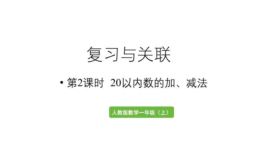 小学数学新人教版一年级上册第六单元复习与关联第2课时《20以内数的加、减法》教学课件（2024秋）_第1页