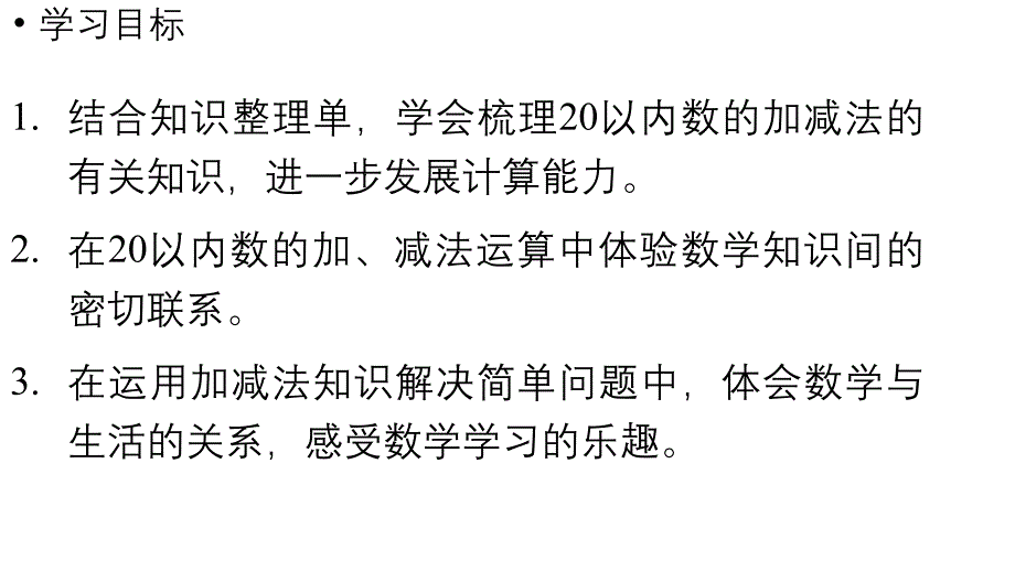 小学数学新人教版一年级上册第六单元复习与关联第2课时《20以内数的加、减法》教学课件（2024秋）_第2页