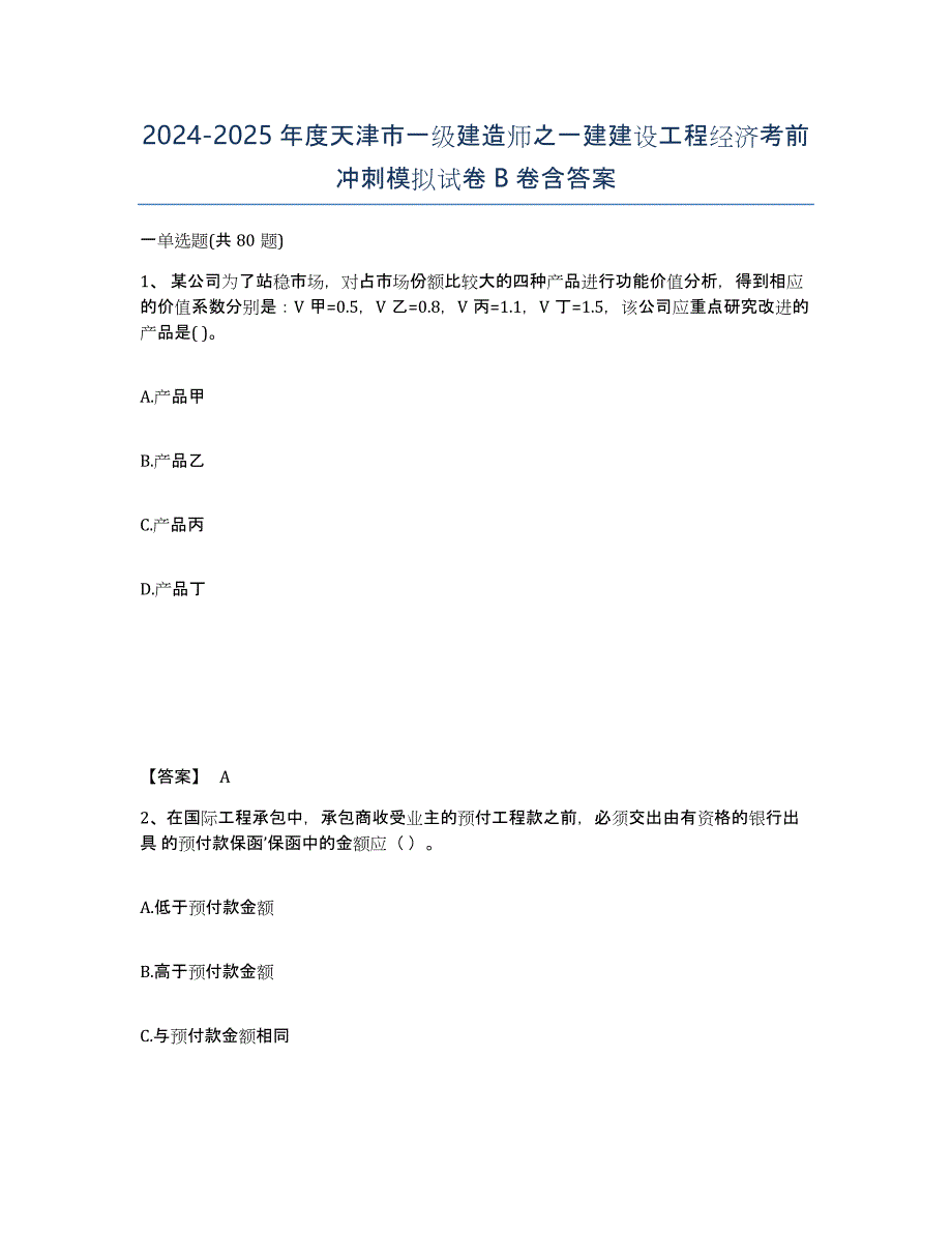 2024-2025年度天津市一级建造师之一建建设工程经济考前冲刺模拟试卷B卷含答案_第1页