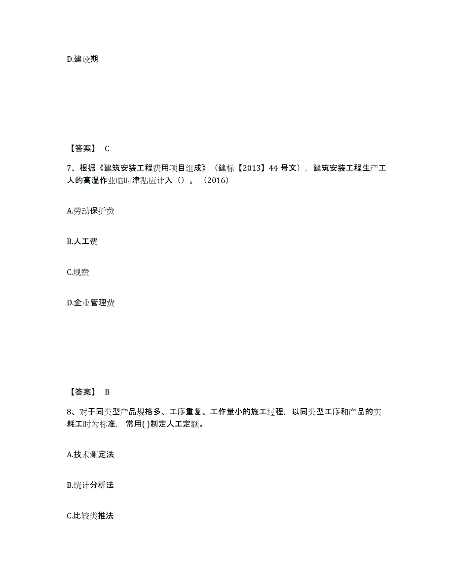 2024-2025年度天津市一级建造师之一建建设工程经济考前冲刺模拟试卷B卷含答案_第4页