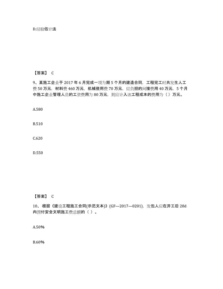 2024-2025年度天津市一级建造师之一建建设工程经济考前冲刺模拟试卷B卷含答案_第5页