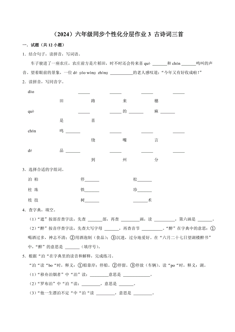 3 古诗词三首（进阶练习）2024-2025学年六年级上册语文统编版_第1页