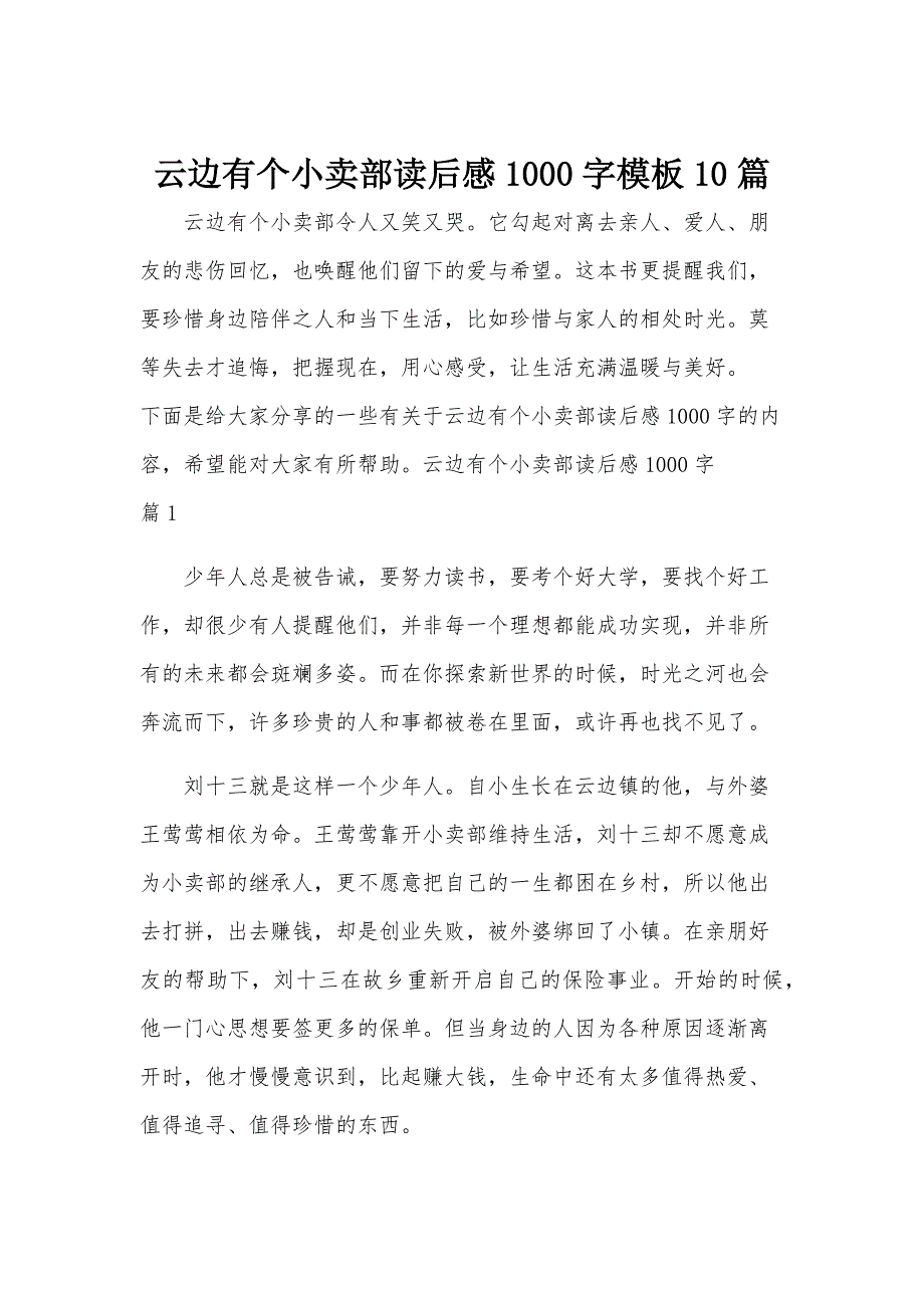 云边有个小卖部读后感1000字模板10篇_第1页