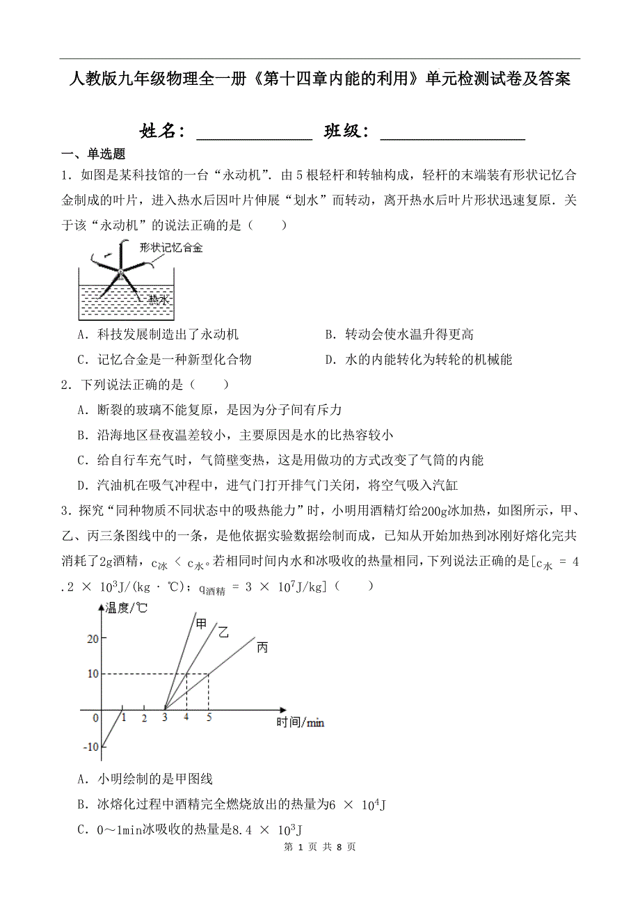 人教版九年级物理全一册《第十四章内能的利用》单元检测试卷及答案_第1页