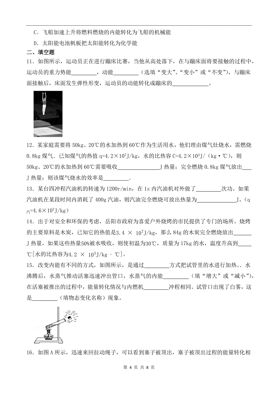 人教版九年级物理全一册《第十四章内能的利用》单元检测试卷及答案_第4页