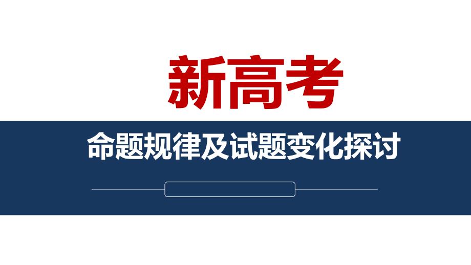 2025届新高考命题规律及试题变化_第1页