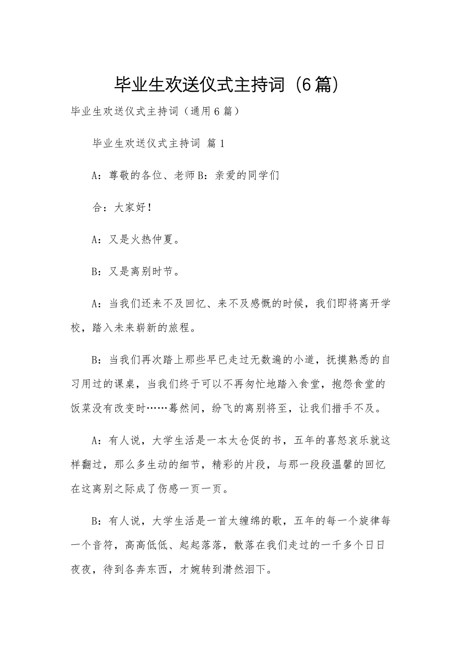 毕业生欢送仪式主持词（6篇）_第1页