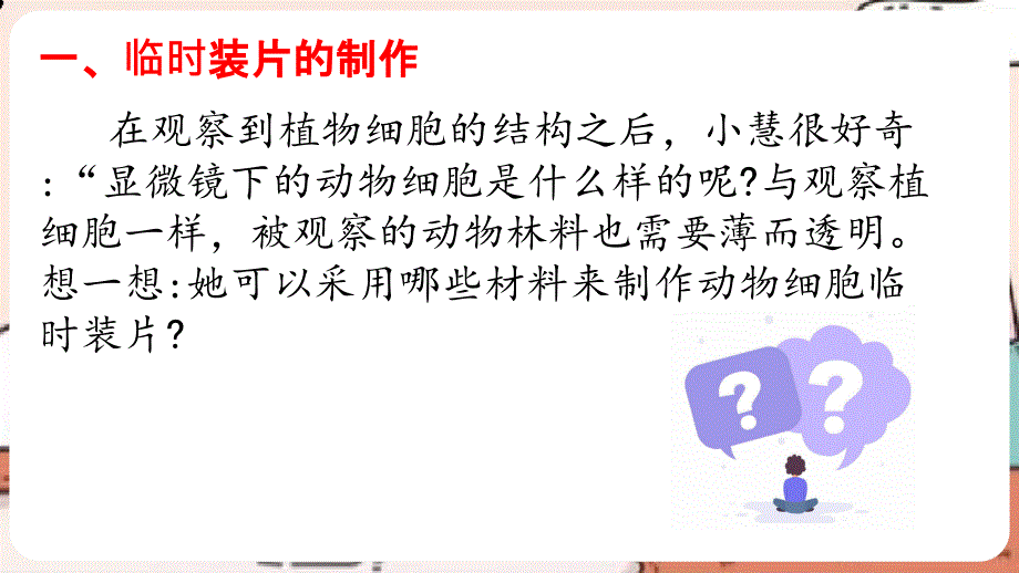 【课件】动物细胞（课件）-【大单元教学】2024-2025学年七年级生物上册人教版2024）_第2页